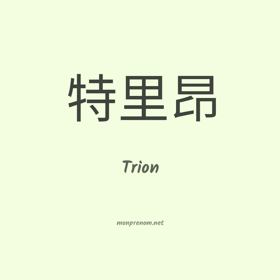 Trion en chinois