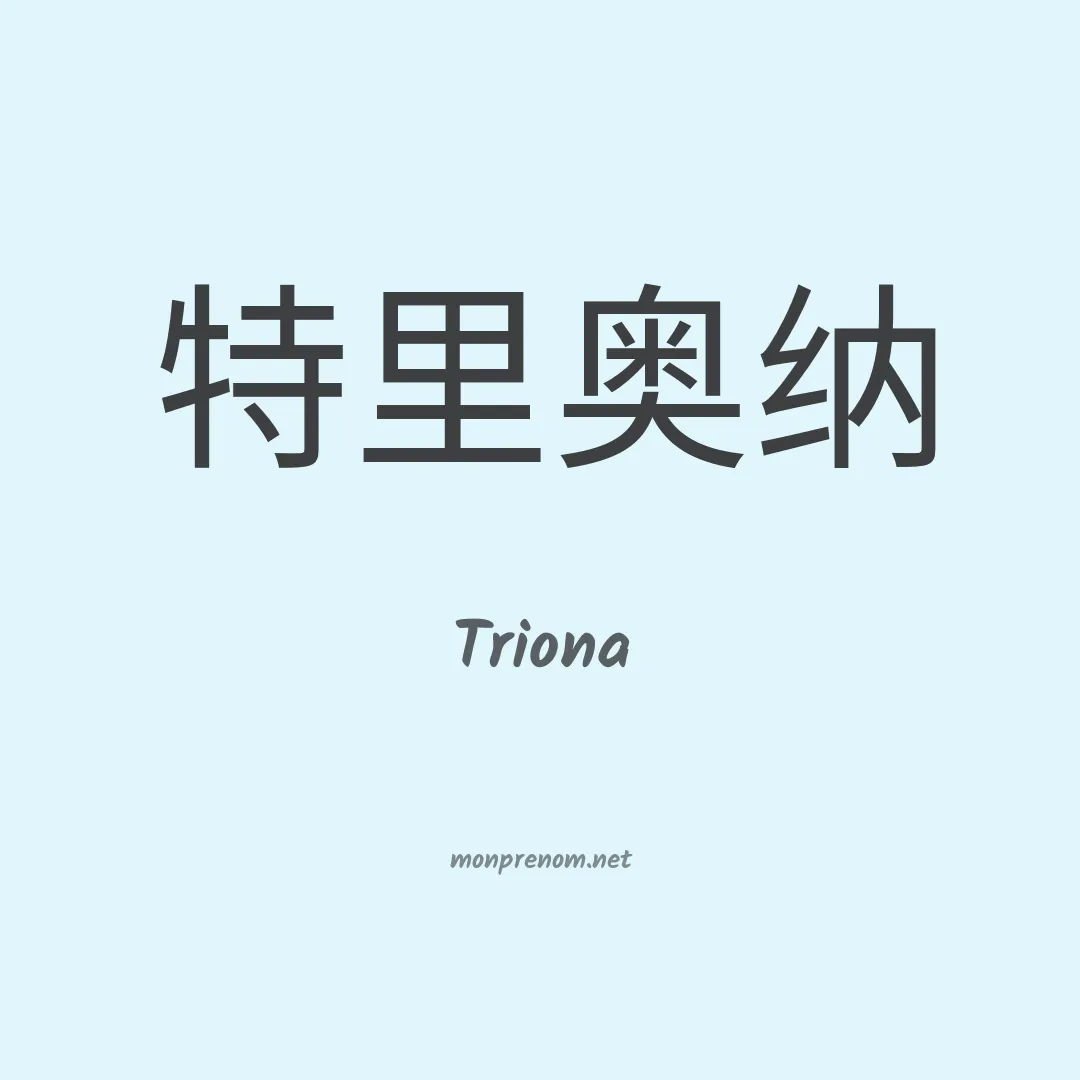 Triona en chinois
