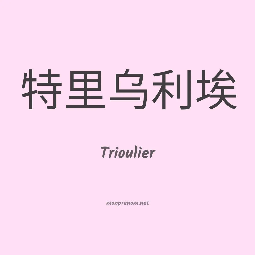 Trioulier en chinois