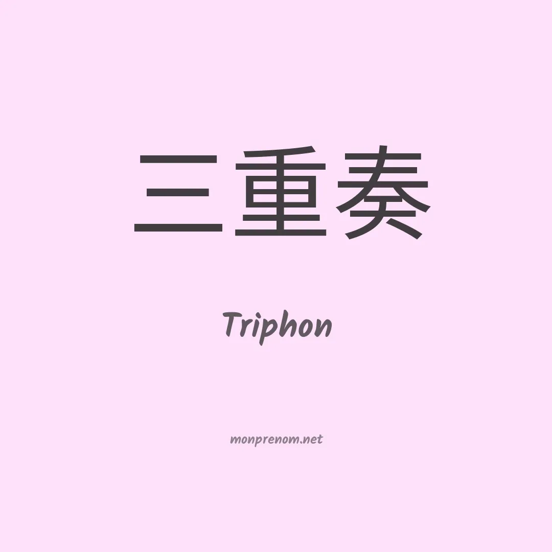Triphon en chinois