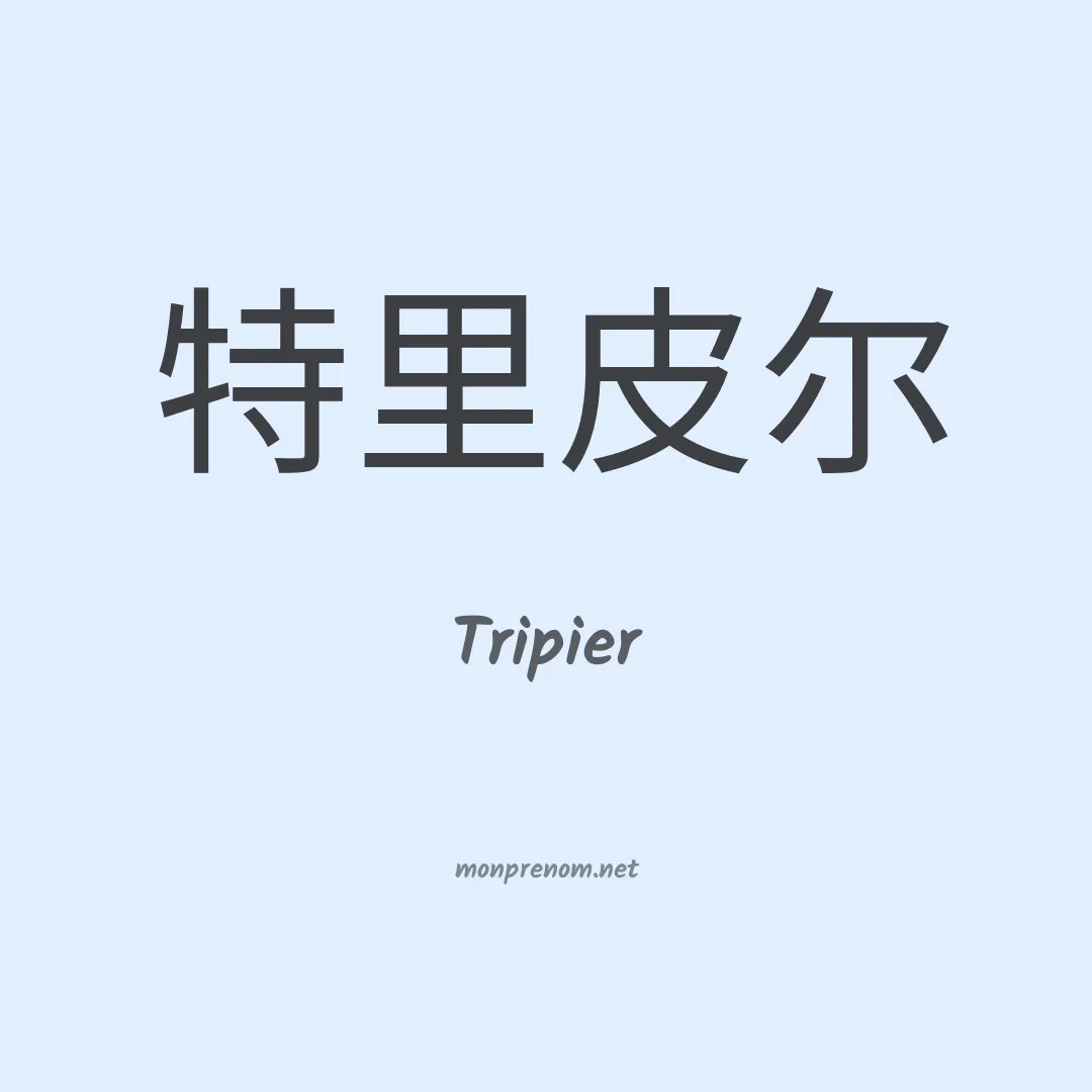 Tripier en chinois