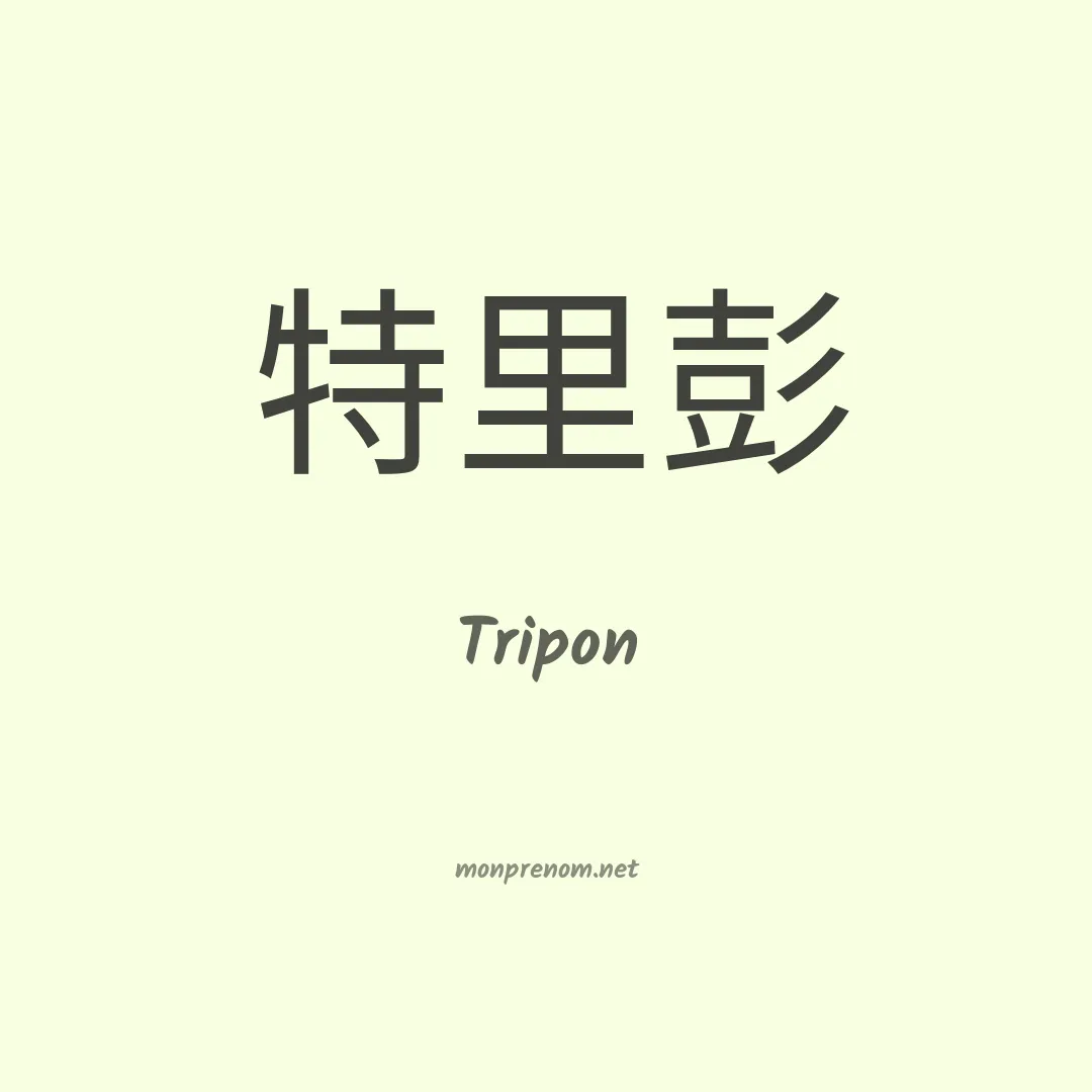 Tripon en chinois