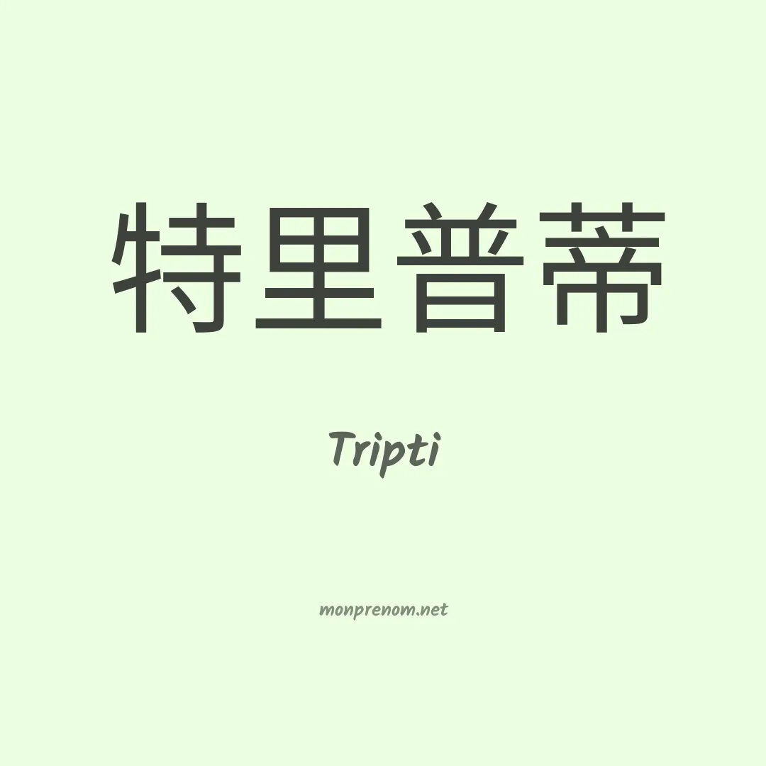 Tripti en chinois