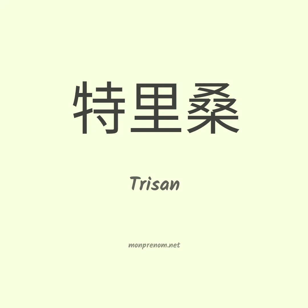Trisan en chinois