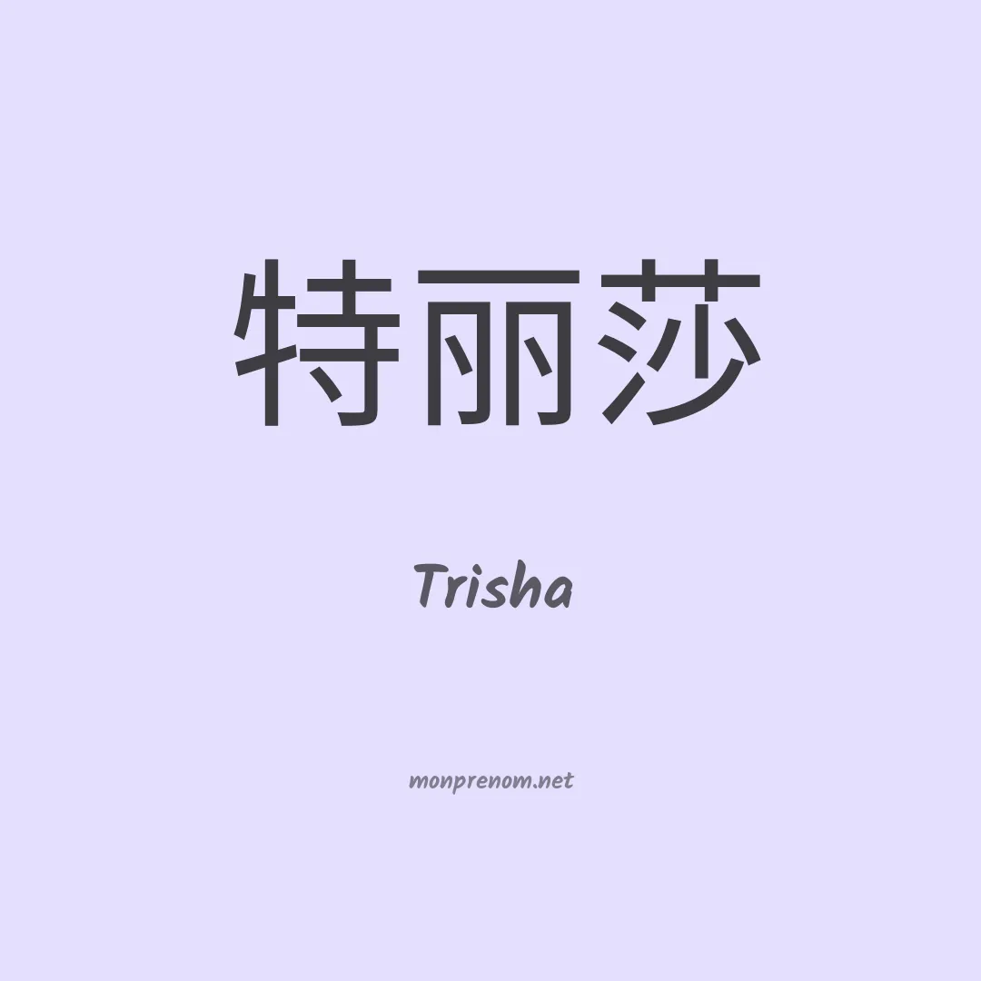 Trisha en chinois