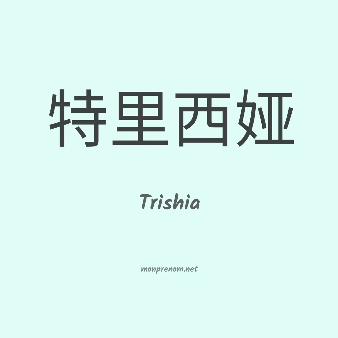 Trishia en chinois