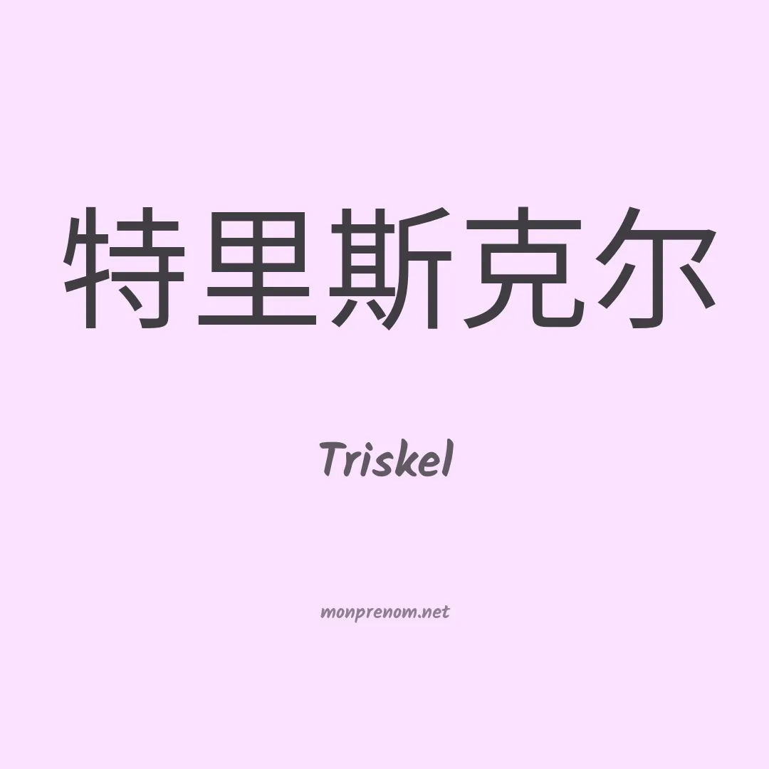 Triskel en chinois