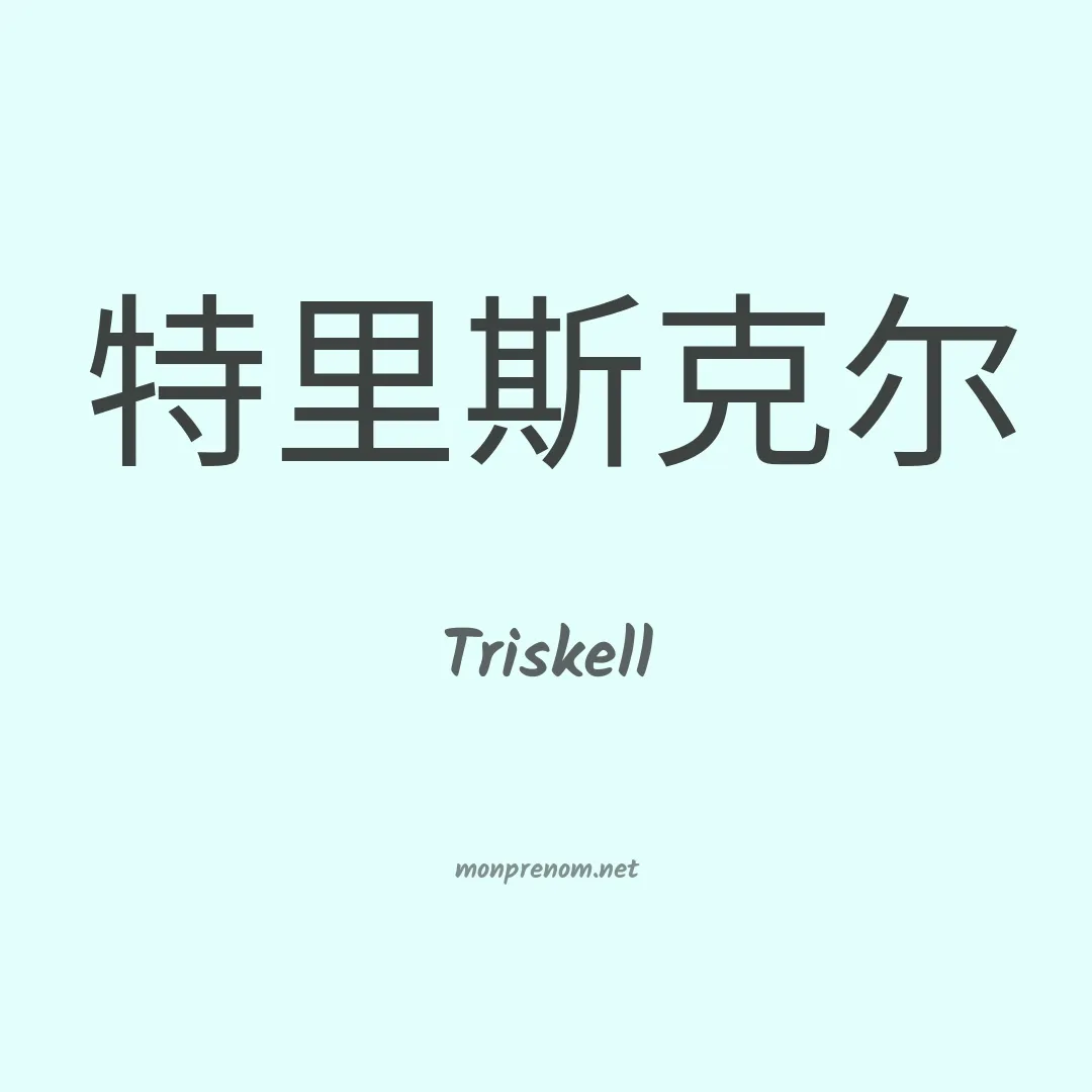 Triskell en chinois