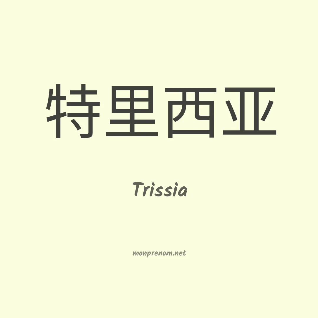 Trissia en chinois