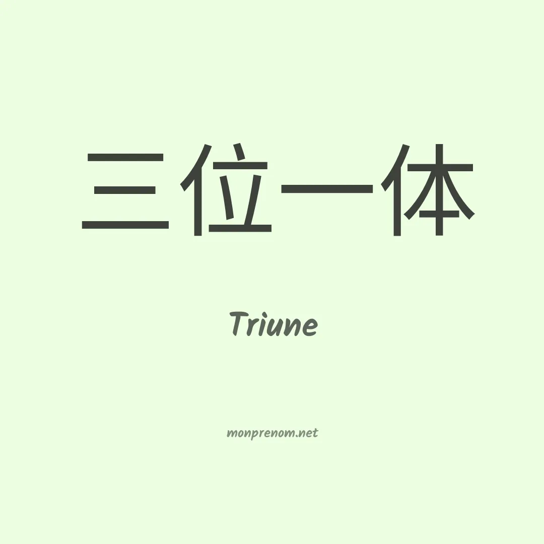 Triune en chinois