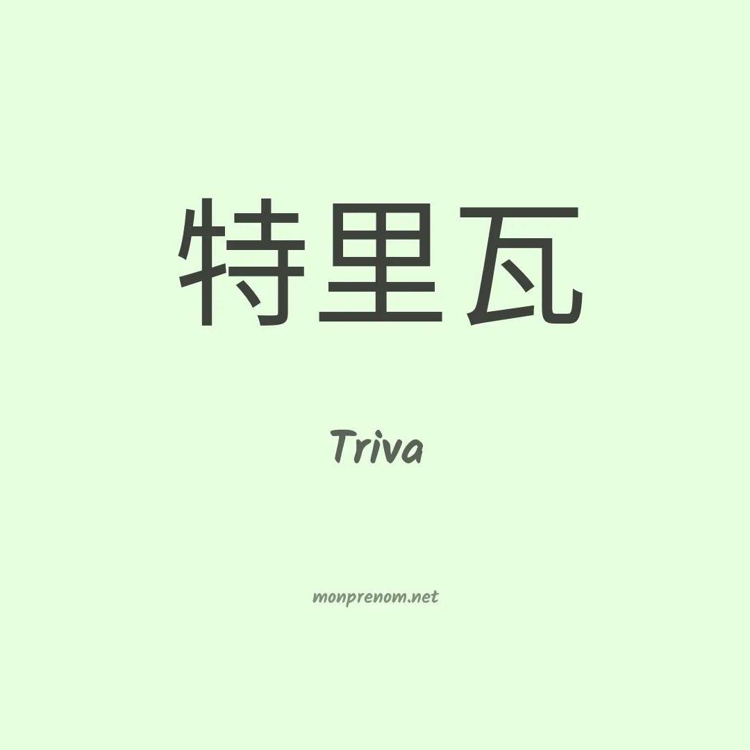 Triva en chinois
