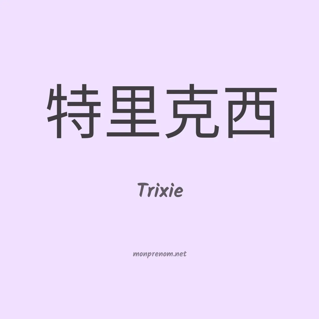 Trixie en chinois