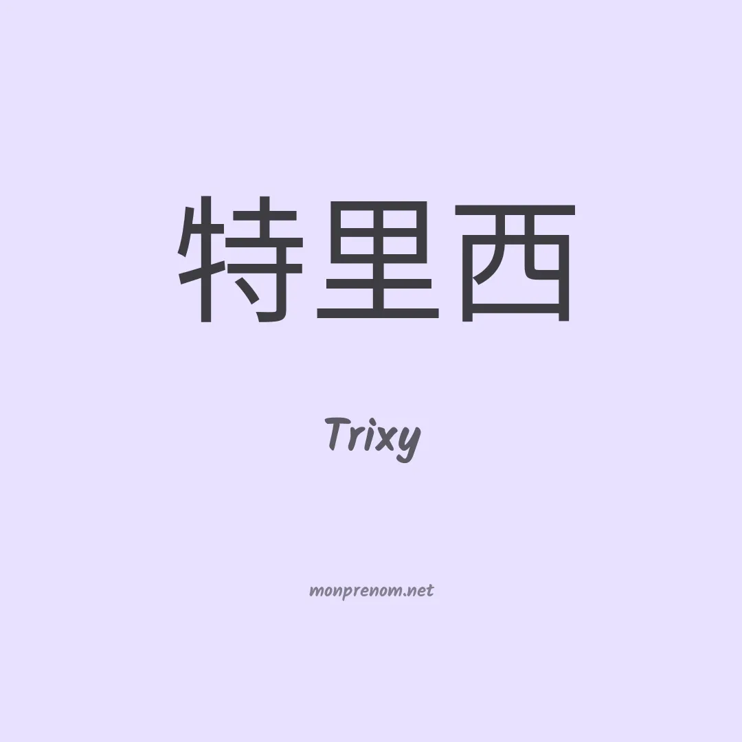 Trixy en chinois