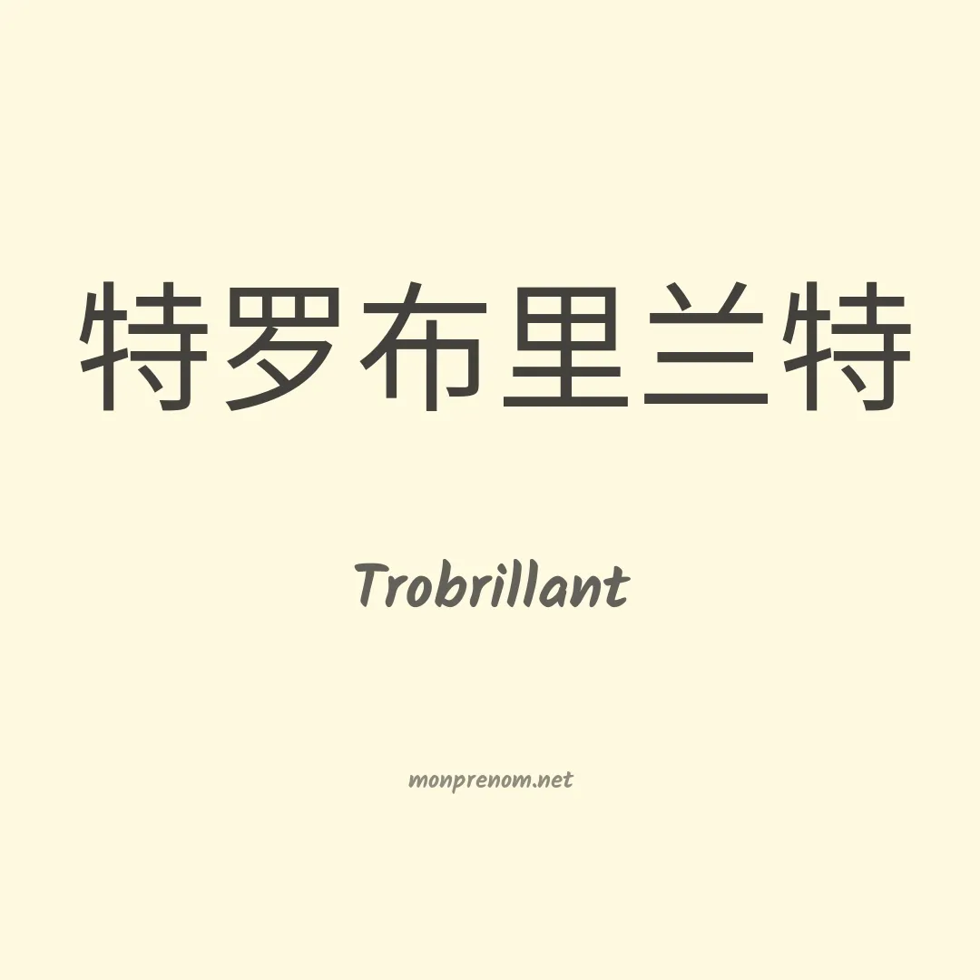 Trobrillant en chinois
