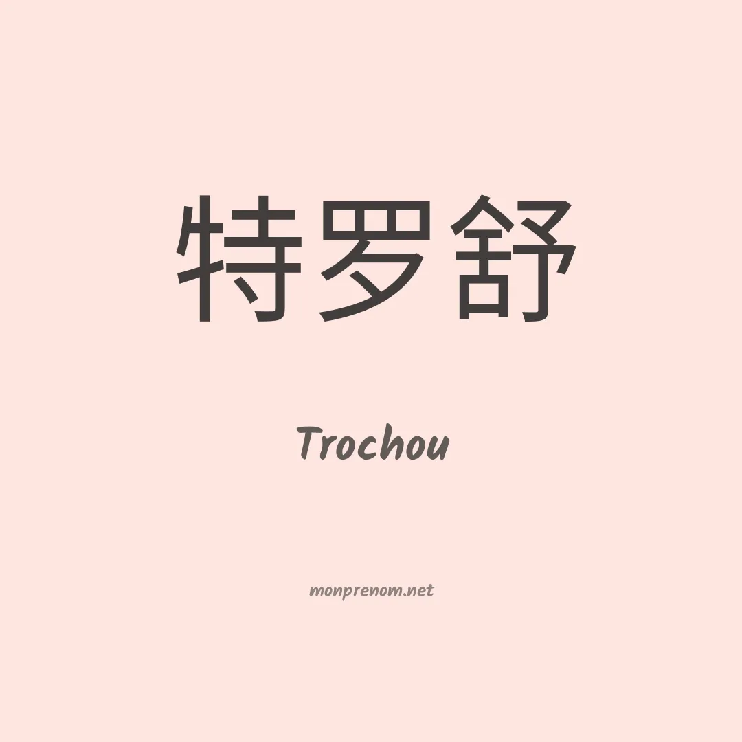 Trochou en chinois