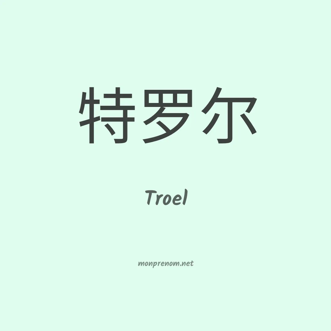 Troel en chinois