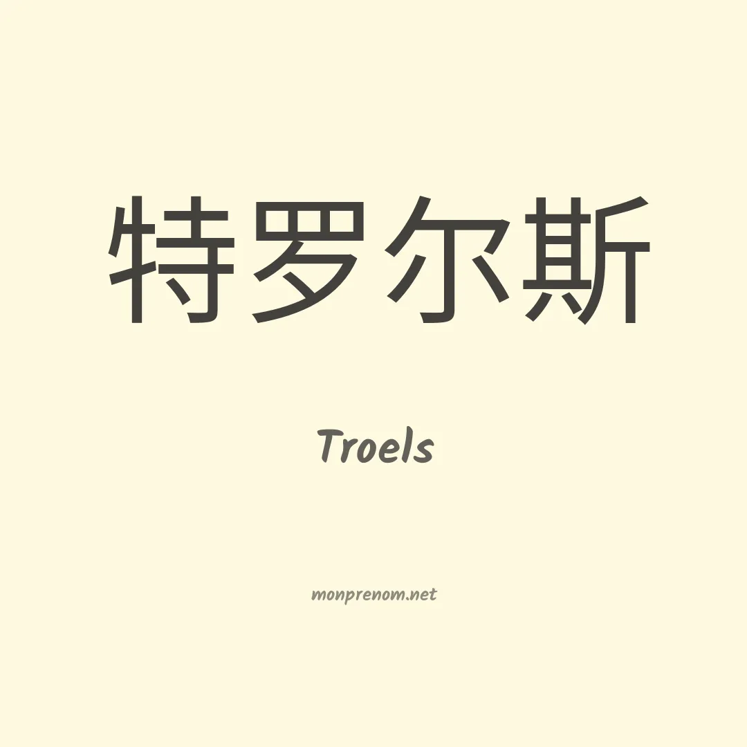Troels en chinois