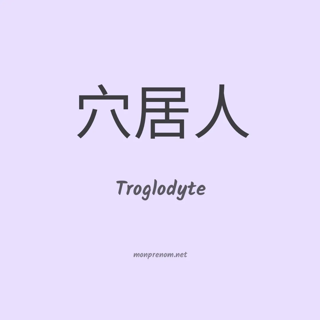 Troglodyte en chinois