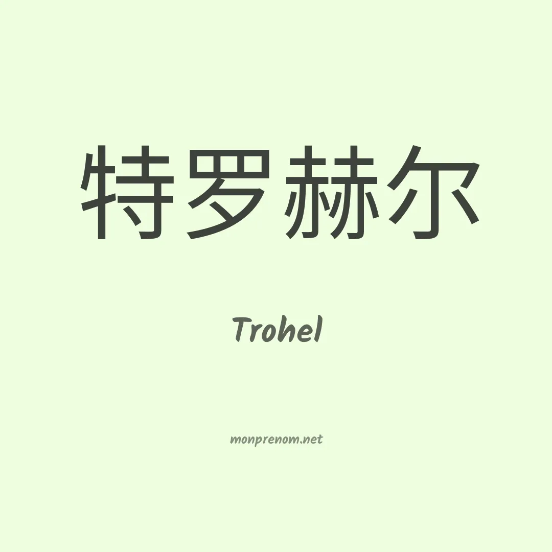 Trohel en chinois