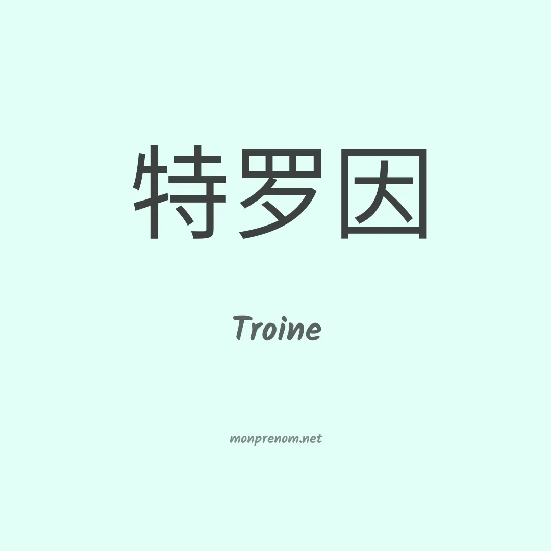 Troine en chinois