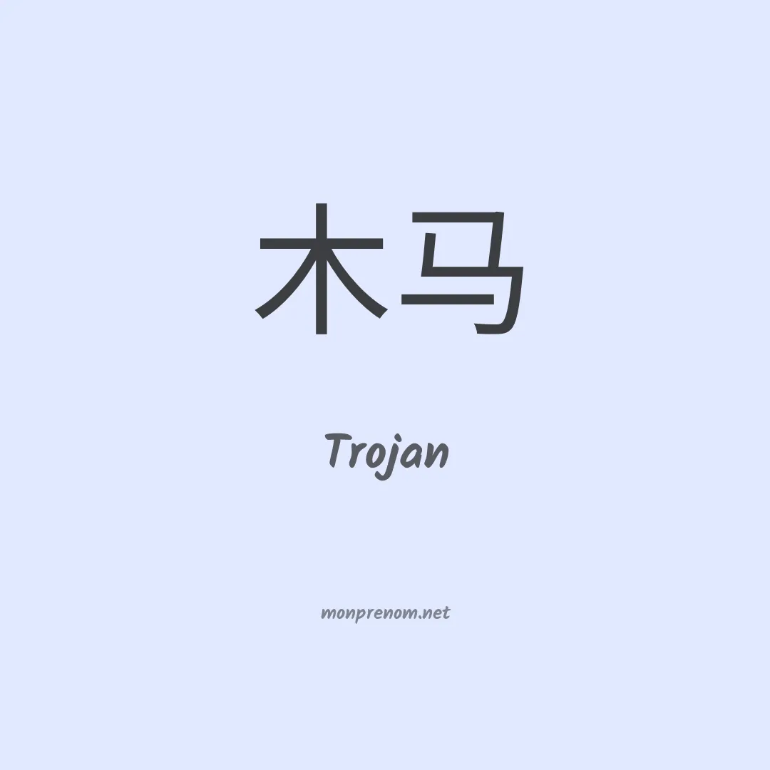 Trojan en chinois