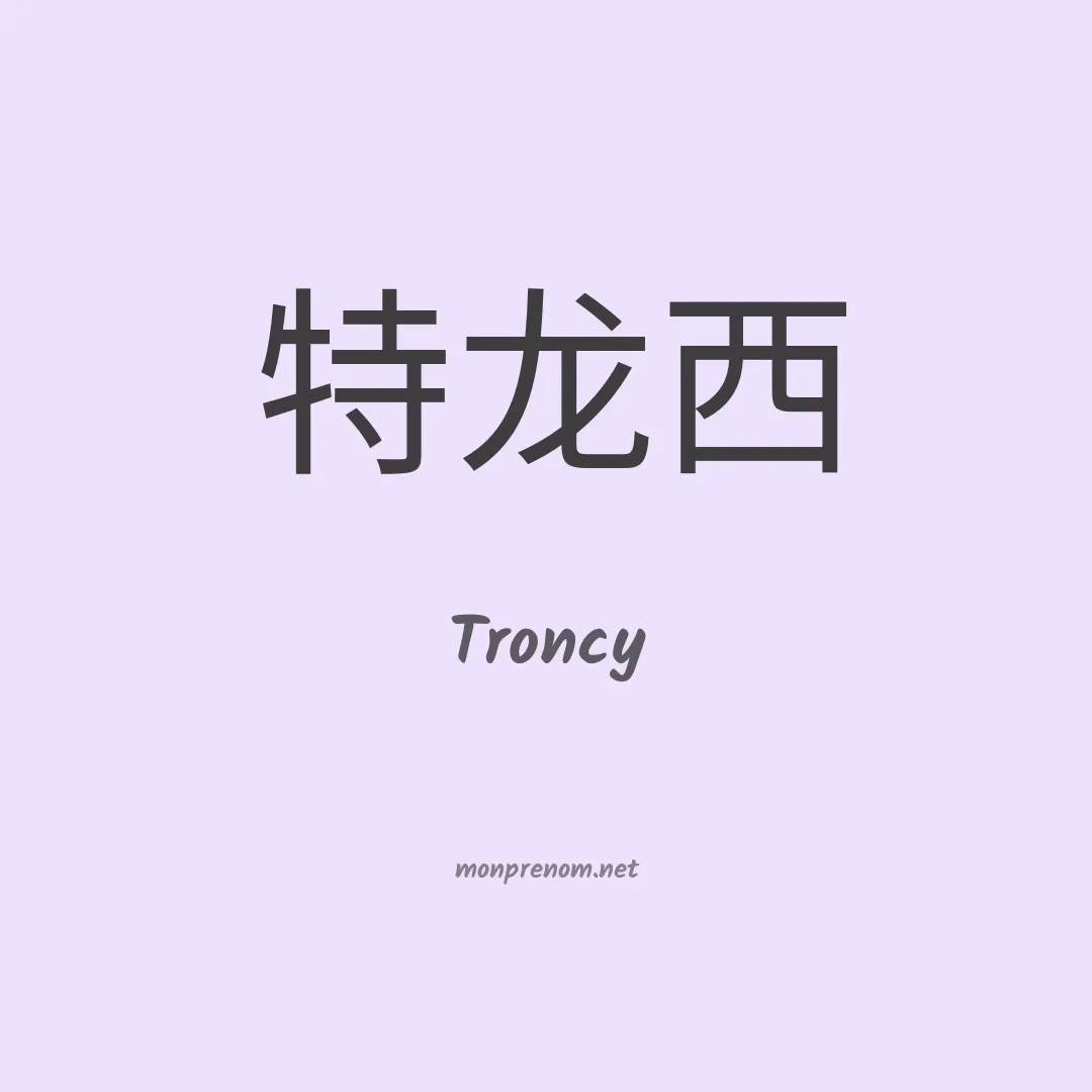 Troncy en chinois
