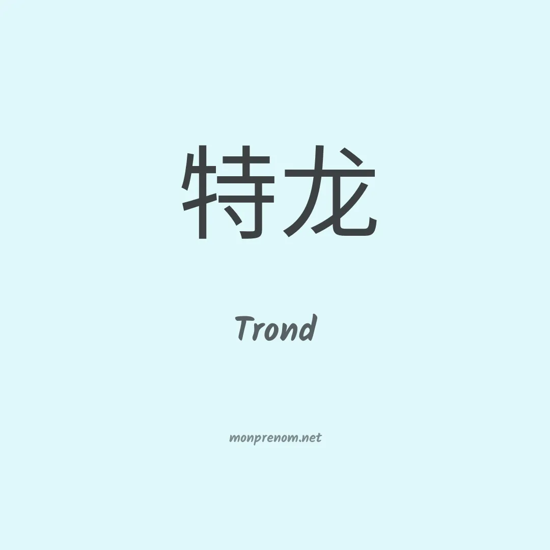 Trond en chinois