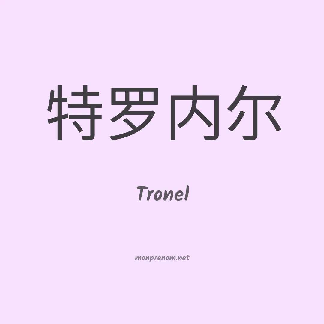 Tronel en chinois