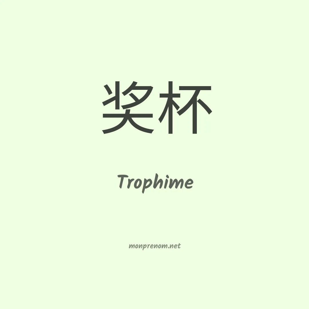 Trophime en chinois
