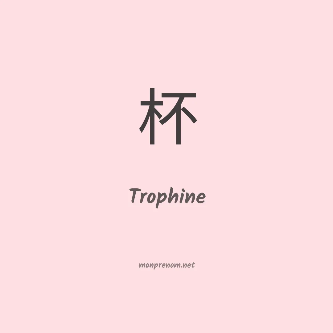 Trophine en chinois