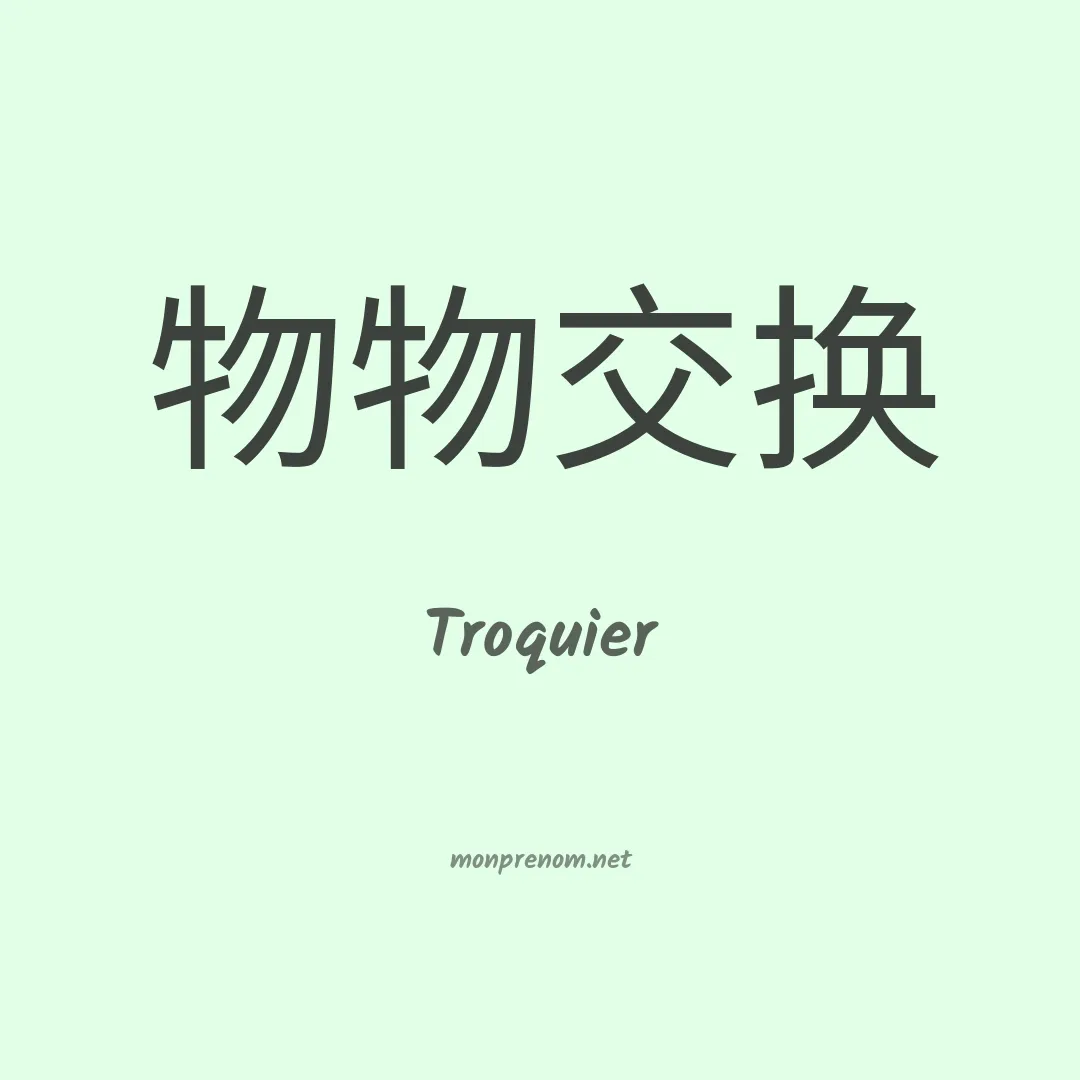 Troquier en chinois