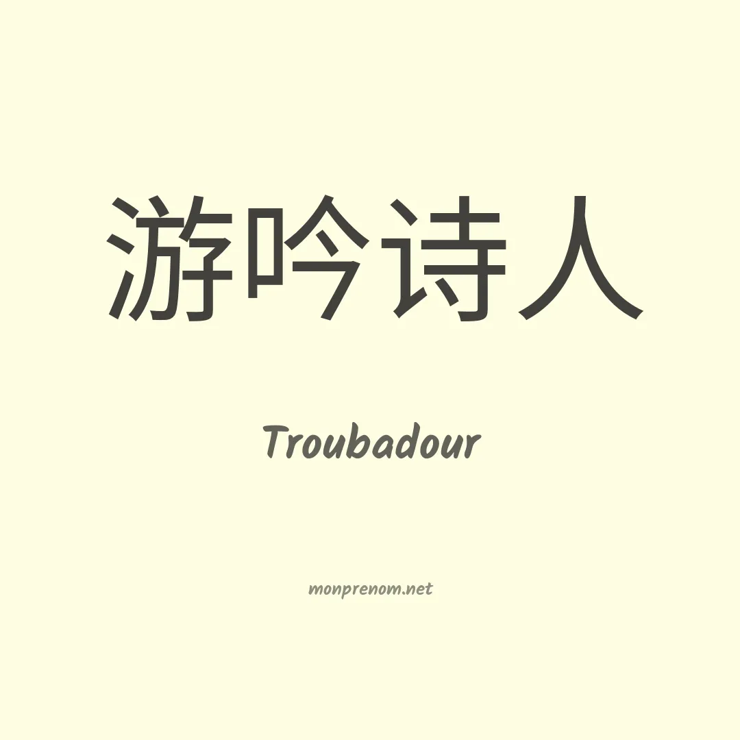 Troubadour en chinois