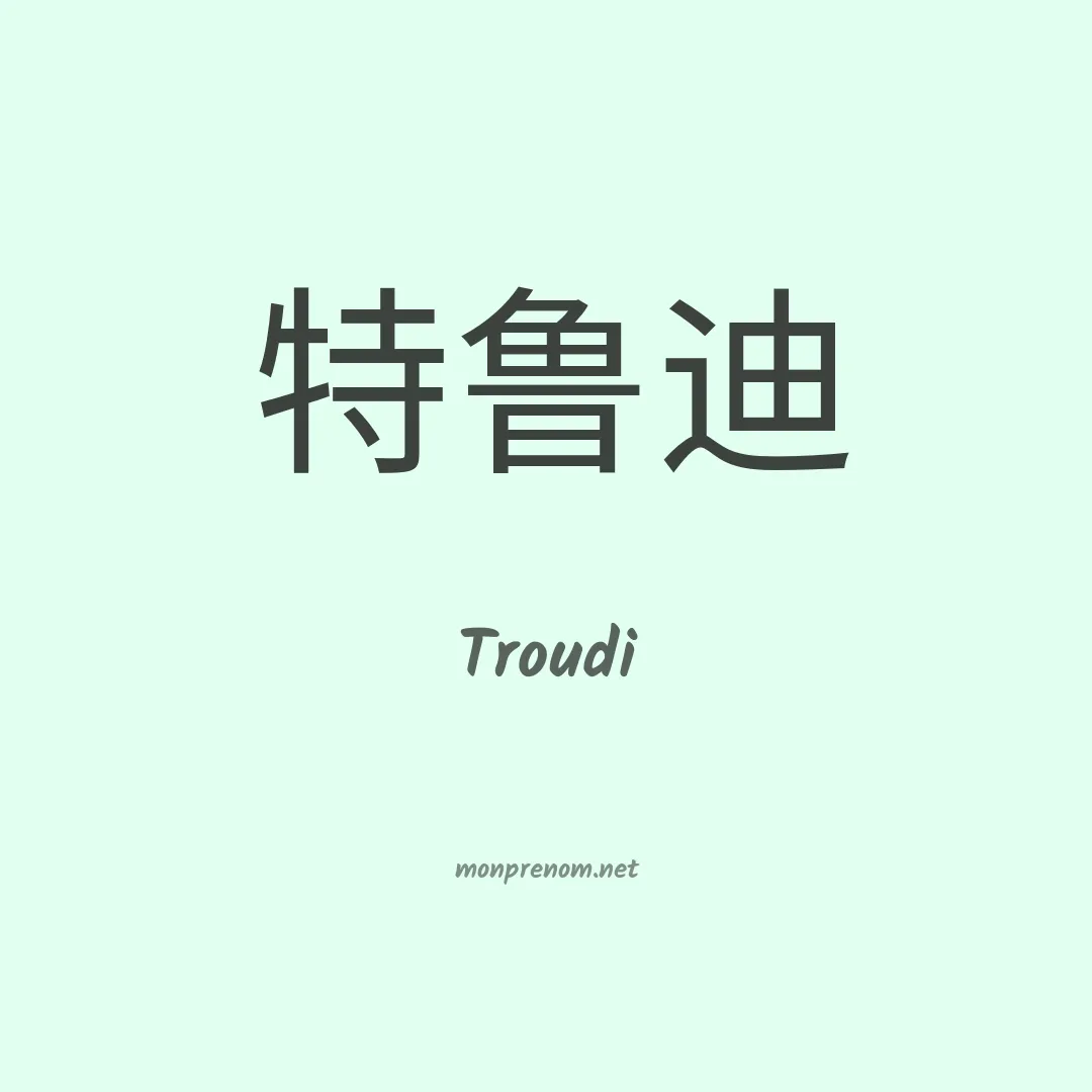 Troudi en chinois