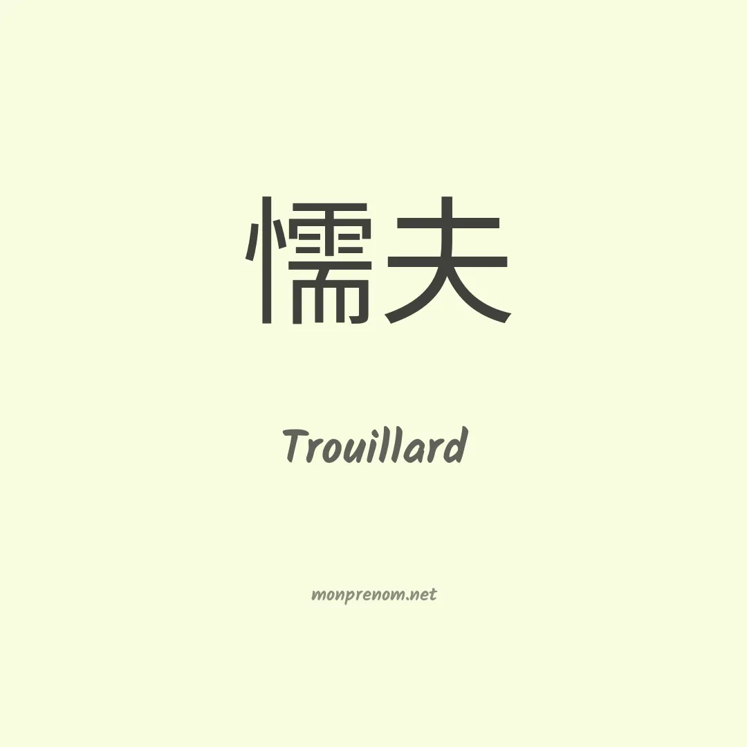 Trouillard en chinois