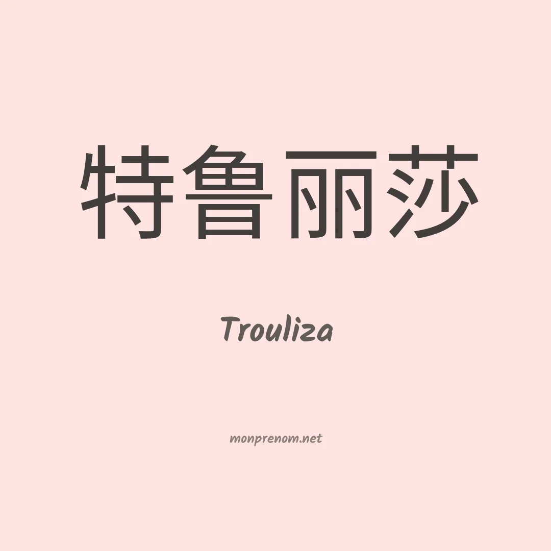 Trouliza en chinois