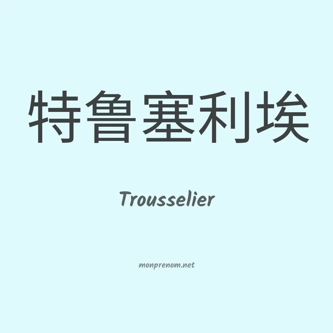 Trousselier en chinois