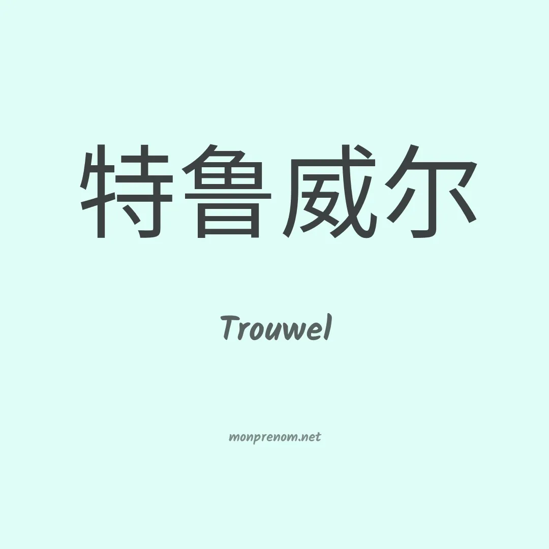 Trouwel en chinois