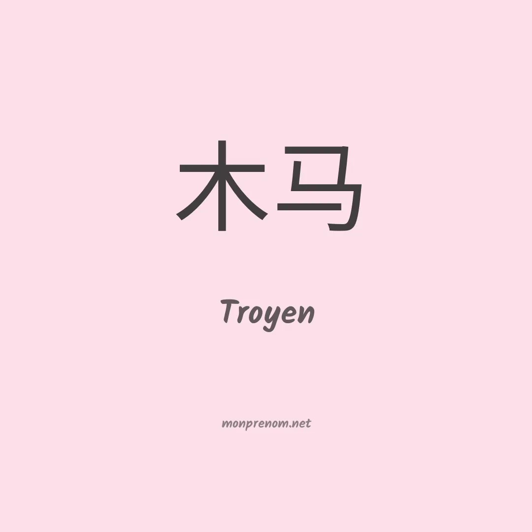 Troyen en chinois