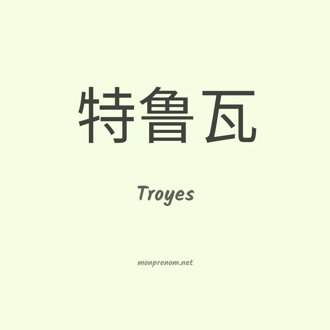 Troyes en chinois