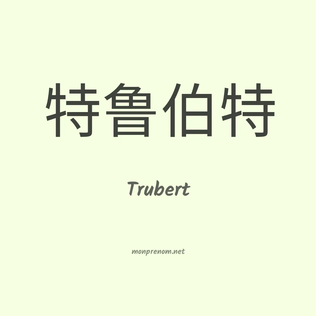 Trubert en chinois