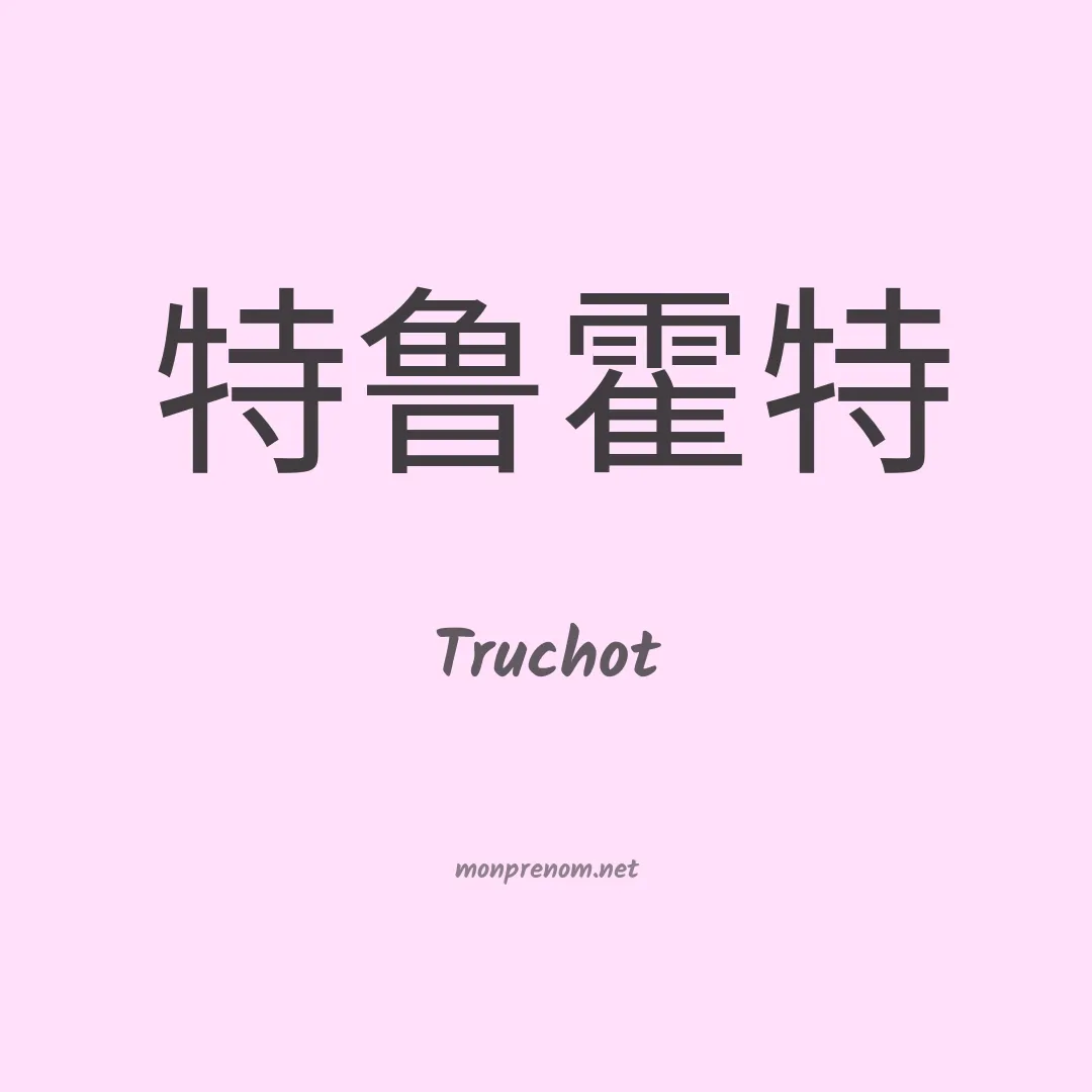 Truchot en chinois