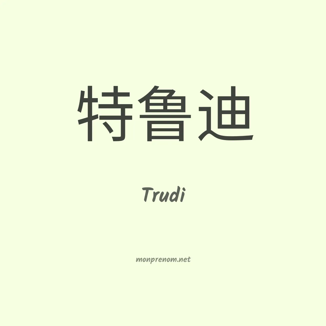 Trudi en chinois