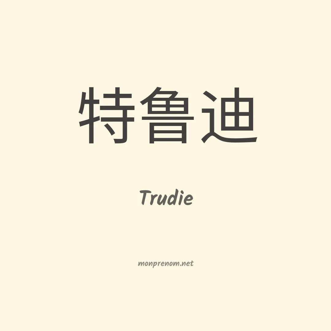 Trudie en chinois