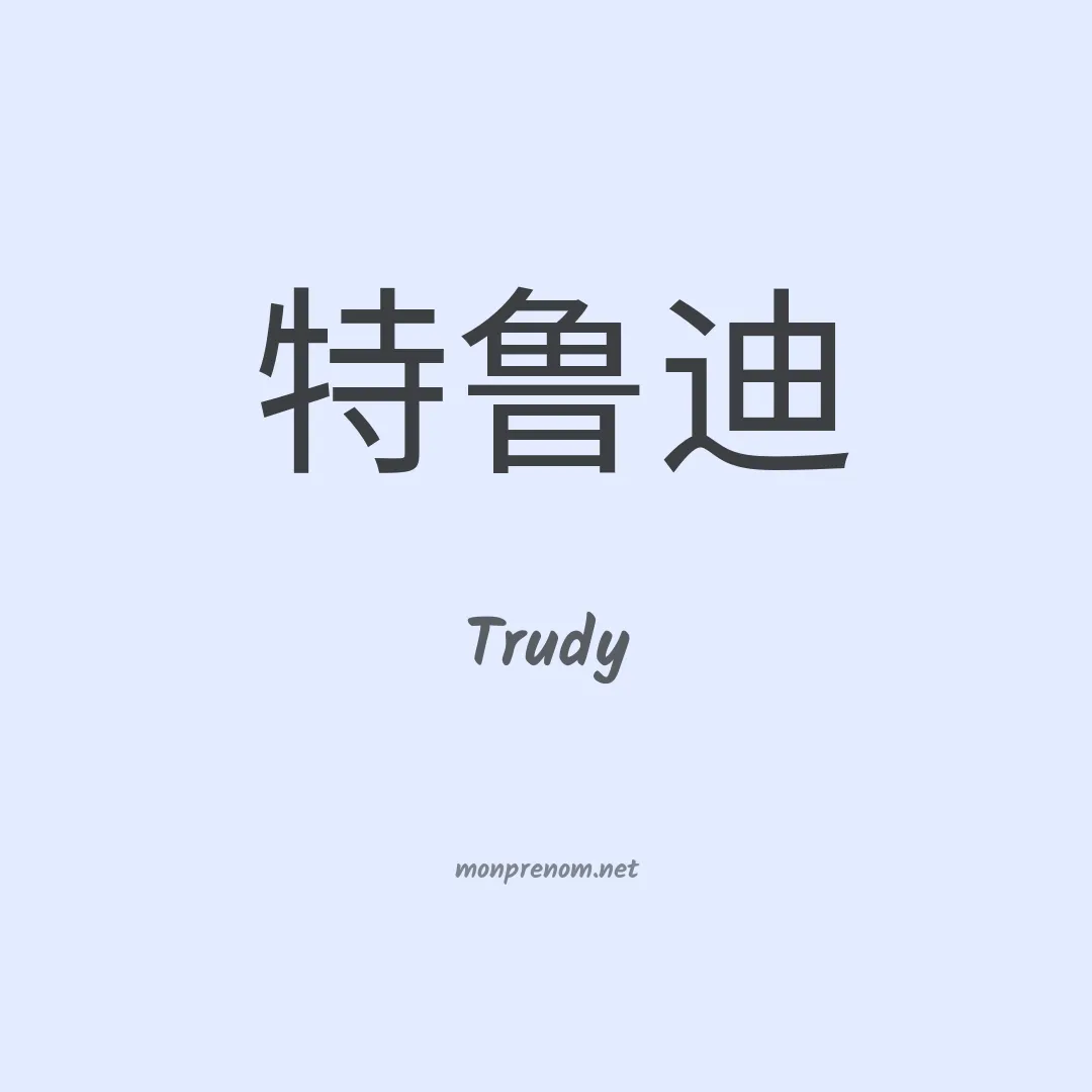 Trudy en chinois