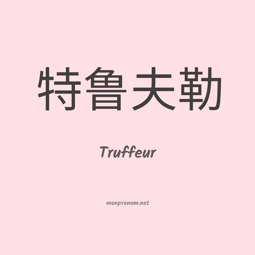 Truffeur en chinois