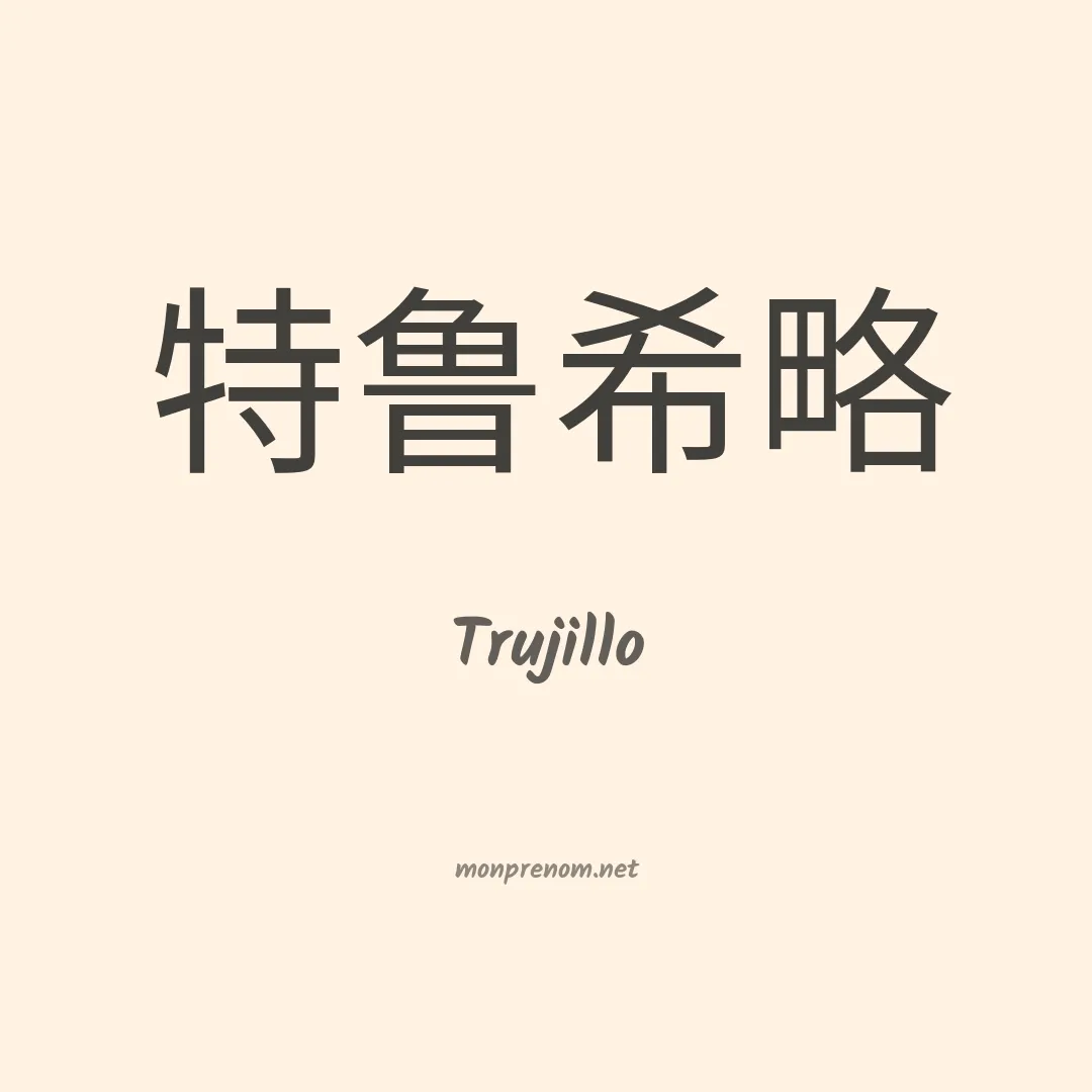 Trujillo en chinois