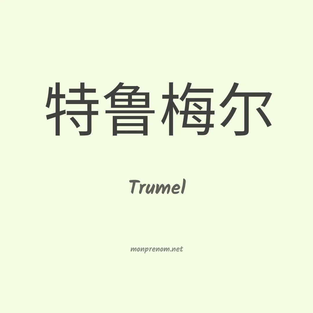 Trumel en chinois