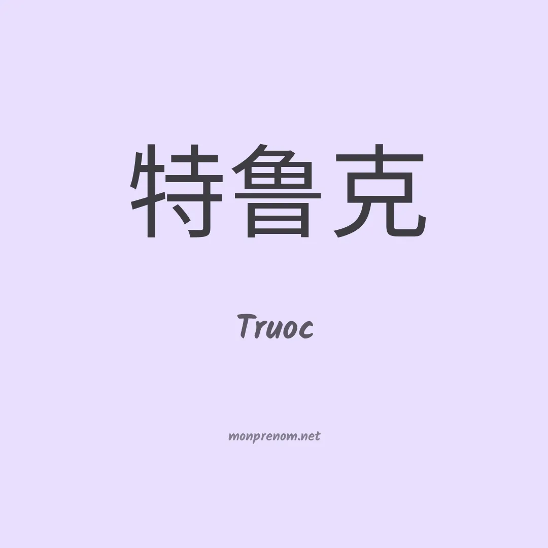 Truoc en chinois