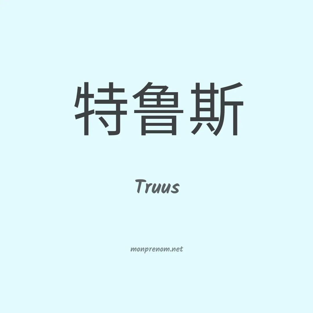 Truus en chinois