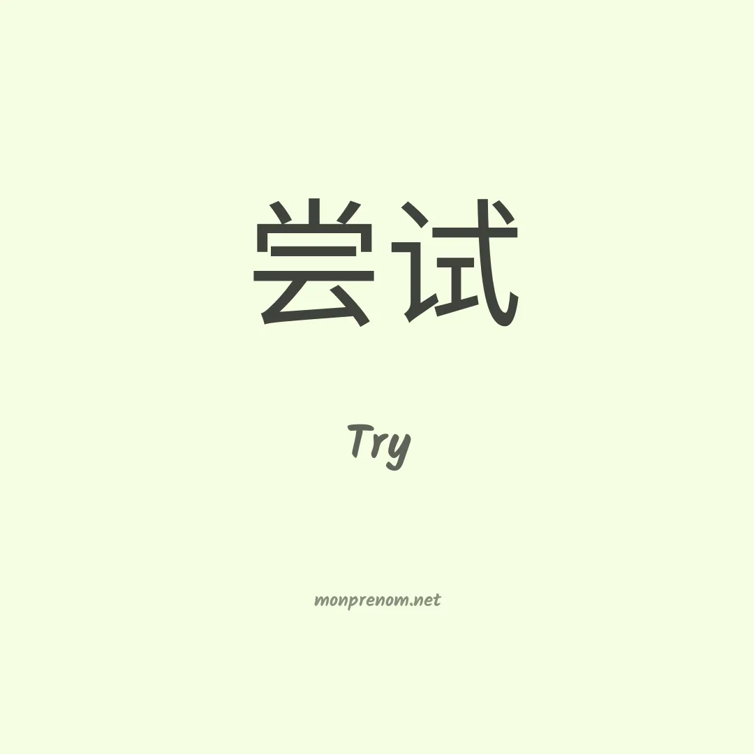 Try en chinois